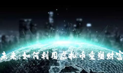 拥抱未来：如何利用虚拟币重塑财富观念