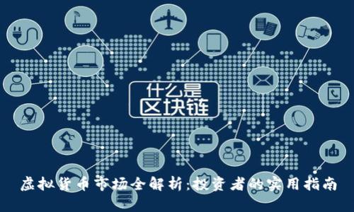 虚拟货币市场全解析：投资者的实用指南