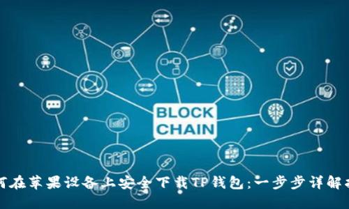 如何在苹果设备上安全下载TP钱包：一步步详解指南