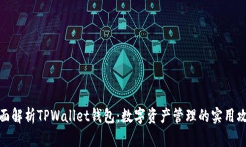 全面解析TPWallet钱包:数字资产管理的实用攻略