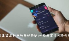 揭开暴富虚拟币的神秘面纱：一场财富与风险的