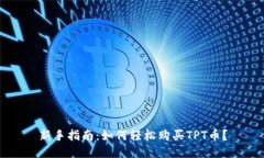 新手指南：如何轻松购买TPT币？