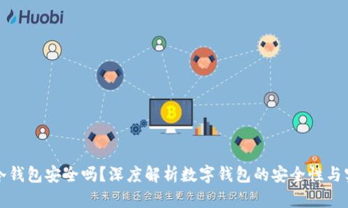 注册TP冷钱包安全吗？深度解析数字钱包的安全性与实用价值