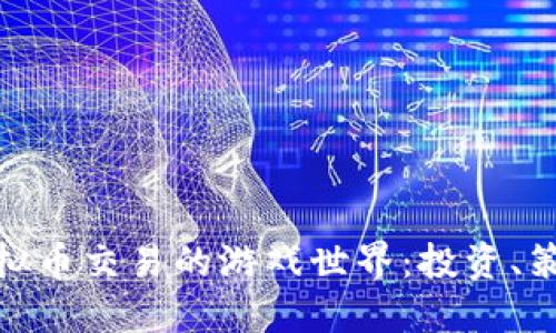 沉浸在虚拟币交易的游戏世界：投资、策略与乐趣