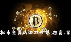 沉浸在虚拟币交易的游戏世界：投资、策略与乐