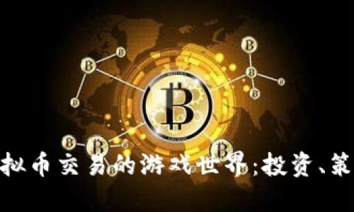 沉浸在虚拟币交易的游戏世界：投资、策略与乐趣