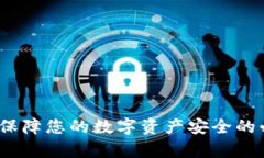 pt钱包：保障您的数字资产安全的必要指南