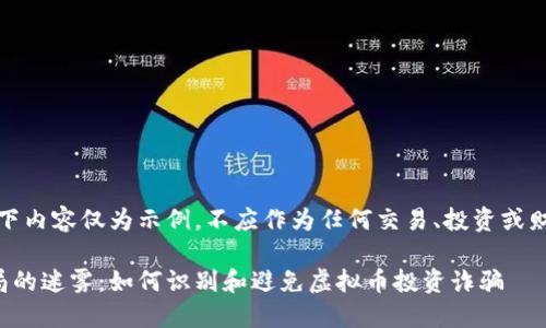 提示：以下内容仅为示例，不应作为任何交易、投资或财务建议。

走出骗局的迷雾：如何识别和避免虚拟币投资诈骗