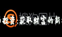 现货虚拟币投资：获取财富的新机遇与挑战