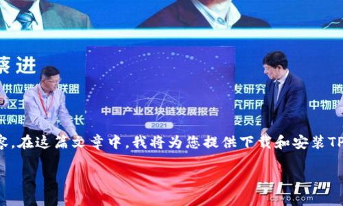 根据您的请求，以下是关于“安卓怎么下载TP钱包APP”的详细内容。在这篇文章中，我将为您提供下载和安装TP钱包APP的步骤，并分享一些与加密货币相关的个人经历和观点。

安卓设备上如何快速下载和安装TP钱包APP