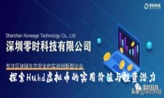 探索Huhd虚拟币的实用价值与投资潜力