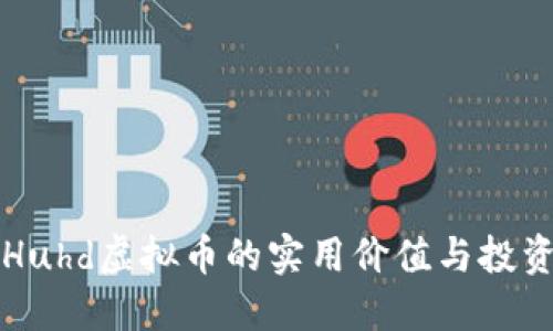 探索Huhd虚拟币的实用价值与投资潜力