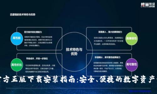 TP钱包官方正版下载安装指南:安全、便捷的数字资产管理工具