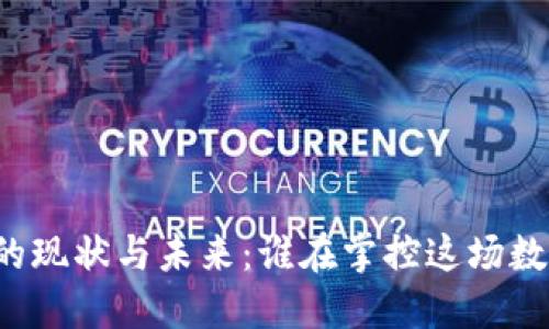虚拟币监管的现状与未来：谁在掌控这场数字财经革命？