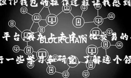 在中国大陆，TP钱包（Token Pocket）是一个非常受欢迎的数字货币钱包，用户可以通过它管理各种数字资产，进行交易，参与DeFi项目等。不过，关于TP钱包能否在苹果设备上下载的问题，有几个方面需要考虑。

TP钱包的下载方式
TP钱包支持多个平台，包括安卓和iOS。如果你是苹果用户，可以通过App Store下载TP钱包。这是官方推荐的方式，确保你下载的应用是最新的，并且安全可靠。

如何在苹果设备上下载TP钱包
如果你决定下载TP钱包，步骤相对简单。首先，打开你的iPhone或iPad，访问App Store。在搜索框中输入“Token Pocket”或者“TP钱包”，然后找到对应的应用程序，点击下载并安装。下载完成后，你就可以开始使用这个数字钱包了。

使用TP钱包的优势
使用TP钱包有很多优势。首先，它提供了对多种区块链资产的支持，这意味着你可以在一个平台上管理比特币、以太坊、EOS等多种数字货币。此外，TP钱包的界面友好，适合各类用户，尤其是新手用户，容易上手。

此外，TP钱包还支持去中心化交易（DEX）和其他DeFi功能。用户可以直接在钱包内进行交易，而无需通过中心化平台，这增强了安全性和隐私性。在当前加密货币市场上，安全性是非常重要的一点。

苹果用户的注意事项
尽管TP钱包可以在苹果设备上下载，但还是建议用户在下载时注意几个问题。首先，务必确保下载的版本为官方版本，避免通过第三方渠道下载可能存在安全隐患的应用。

其次，在使用TP钱包进行交易之前，建议先进行详细的了解和学习，特别是对于那些不熟悉数字货币的用户。尽管TP钱包操作相对简单，但涉及到资产安全和网络交易，知识的储备是非常必要的。

我的个人经历
我记得在我刚接触数字货币的时候，非常好奇这项新兴技术如何改变我们的金融生活。我四处寻找信息，同时也下载了若干个数字钱包应用进行尝试。而TP钱包给我的印象非常深刻，它的界面很简洁，一看就明白怎么操作。

有一次，我想尝试进行一次小额的交易，心里其实还是有点紧张。毕竟，涉及到自己的资产，谁会不担心呢？但TP钱包的操作过程让我感到非常顺利，没有出现我担心的错误。而且，钱包里还有一些教程和帮助文档，真的让我受益匪浅。

总结和建议
综上所述，TP钱包在苹果设备上是可以下载的，并且它为用户提供了一个相对安全和便利的数字货币管理平台。再加上去中心化交易的功能，确实吸引了不少用户。如果你还没有尝试过，不妨下载试试，或许会帮助你更好地进入数字货币世界。

当然，使用数字货币钱包一定要保持谨慎，确保自己的资产安全是第一位的。我建议大家在使用之前多进行一些学习和研究，了解这个领域的基本知识。同时，也希望你们在使用TP钱包的过程中，能够享受到管理数字资产的乐趣。