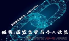 虚拟币赚钱：国家监管与个人收益的博弈