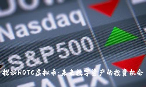 探秘HOTC虚拟币:未来数字资产的投资机会