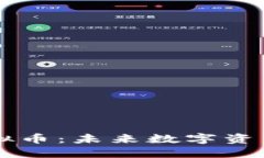 探秘HOTC虚拟币：未来数字资产的投资机会