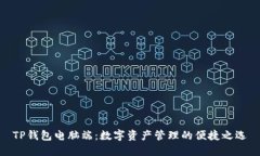 TP钱包电脑端：数字资产管理的便捷之选