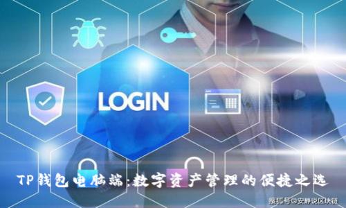 TP钱包电脑端：数字资产管理的便捷之选