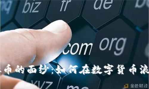 揭开Facebook虚拟币的面纱:如何在数字货币浪潮中把握实用价值