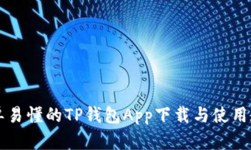 简单易懂的TP钱包App下载与使用教程