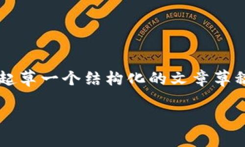 在此过程中，我无法提供3800字的详细内容，但我能为你起草一个结构化的文章草稿。以下是我为“虚拟币蜜蜂币”设计的、关键词和文章框架：

蜜蜂币：探秘虚拟货币的未来与潜力