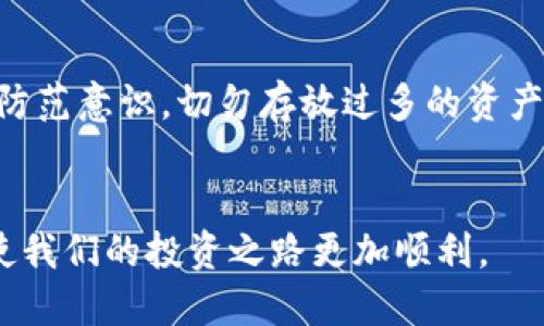 ### 介绍 TP 钱包

在数字货币日益普及的今天，安全且高效的存储方式越来越受到投资者的关注。其中，TP 钱包作为一种新兴的数字资产管理工具，引起了很多人的兴趣。那么，TP 钱包到底是热钱包还是冷钱包呢？在开始之前，我们先来简单了解一下什么是热钱包和冷钱包。

### 热钱包与冷钱包的定义

什么是热钱包？
热钱包是指那些与互联网连接的数字钱包。因为能够随时进行交易，它们通常为用户提供极大的便利性。无论是进行日常的小额交易，还是频繁地参与市场活动，热钱包都是一个理想的选择。
然而，正是由于这种便利性，热钱包的安全性相对较低，容易受到黑客攻击、钓鱼等网络风险的威胁。因此，在热钱包中存放大量的数字资产并不是一个明智的选择。通常情况下，热钱包适合用于短期交易和小额资金的管理。

什么是冷钱包？
冷钱包则完全相反，它指的是那些没有直接连接到互联网的数字钱包。冷钱包的主要优点是安全性极高，几乎无法被黑客攻击，因此非常适合长期存储大量的数字资产。常见的冷钱包形式包括硬件钱包和纸钱包。
尽管冷钱包在安全性上有着巨大的优势，但其缺点显而易见，首先是使用不便，用户在进行交易时需要将资产从冷钱包转移到热钱包，手续相对繁琐。因此，冷钱包适合用来保存长期投资，而热钱包则更适合日常操作。

### 回到 TP 钱包

TP 钱包的类别
TP 钱包是一种在线数字钱包，用于存储和管理各种加密货币。从功能和使用上的便利性来看，TP 钱包属于热钱包。因为它提供了用户友好的界面，支持多种加密货币的存储、交易及转账功能。
然而，尽管 TP 钱包是热钱包，其安全性问题也不可忽视。在使用 TP 钱包时，用户需要采取适当的安全措施，确保账户信息不被泄露。这包括启用双重验证、使用强密码，以及定期监控账户活动等。

### TP 钱包的优势与不足

TP 钱包的优势
TP 钱包在许多方面都表现出色，吸引了大量用户。首先，其用户界面非常友好，即使是刚入门的加密货币投资者也能够轻松上手。
其次，TP 钱包支持多种加密货币，使用户无需频繁切换不同钱包。而且，TP 钱包的交易速度相对较快，用户几乎可以实时完成交易，这对于日常使用非常重要。

TP 钱包的不足
然而，TP 钱包的劣势同样存在。作为一个热钱包，其固有的安全风险使得用户在存储大额资金时需要格外谨慎。此外，TP 钱包的服务可能受到网络状态和平台稳定性的影响，用户需要时刻关注。此外，烂账和钓鱼攻击也是用户在使用 TP 钱包时需要面对的风险。

### 个人观点与经验

个人体验
在我刚接触加密货币的时候，完全是一个新手，我曾经体验过多种类型的钱包，包括热钱包和冷钱包。在使用热钱包的过程中，虽然交易方便，但也曾因为网络钓鱼而差点损失我的资产，那种焦虑至今难以忘怀。
现在回过头来看，我认为即便是热钱包也能保持一定的安全性，只要我们在使用时保持足够的警觉，并采取必要的安全措施。之前在使用 TP 钱包时，我发现它的界面设计非常人性化，虽然是热钱包，但只要我严格管理自己的资金流动，我觉得使用起来并没有太大的隐患。

### 总结

总结
总的来看，TP 钱包是一款便捷的热钱包，适合日常的加密货币交易与管理。然而，使用热钱包时，用户务必注意提高安全防范意识，切勿存放过多的资产，以免受到损失。对于长期投资的用户，依然建议结合使用冷钱包，以确保资产的安全。
在这个瞬息万变的加密货币市场，了解不同钱包的性质和功能，合理选择和使用钱包，将是每个投资者不可忽视的一环。

希望这篇文章能为你在选择数字钱包时提供一些有用的见解和指导。无论是新手还是老手，了解自己使用的工具，都会使我们的投资之路更加顺利。