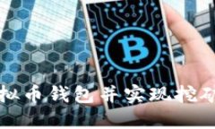 如何创建虚拟币钱包并实现挖矿的实用指南