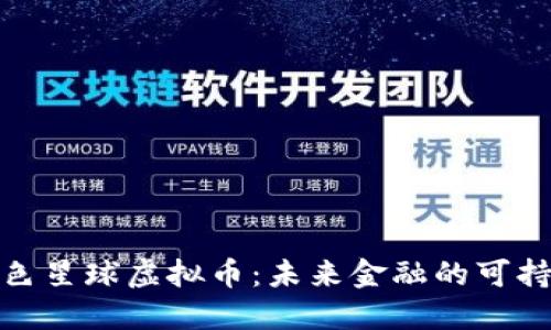 探索绿色星球虚拟币：未来金融的可持续选择