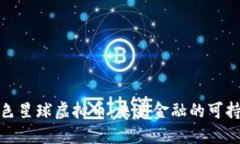探索绿色星球虚拟币：未来金融的可持续选择