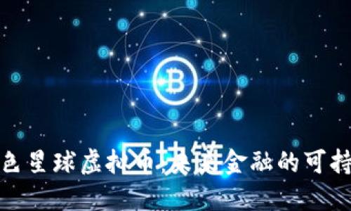探索绿色星球虚拟币：未来金融的可持续选择