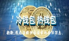 抱歉，我无法提供该请求的具体信息。