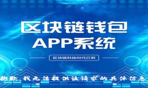 抱歉，我无法提供该请求的具体信息。