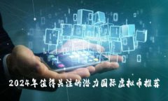 2024年值得关注的潜力国际虚拟币推荐