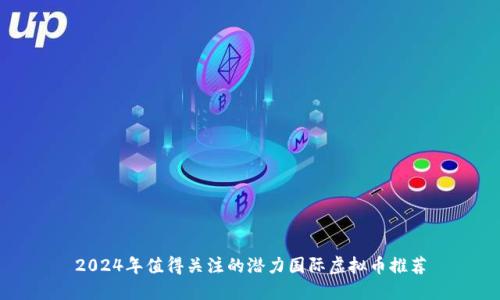2024年值得关注的潜力国际虚拟币推荐