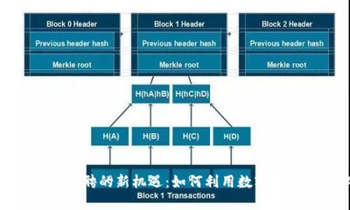 探索EMO虚拟币招聘的新机遇：如何利用数字货币开启职业新篇