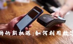 探索EMO虚拟币招聘的新机遇：如何利用数字货币
