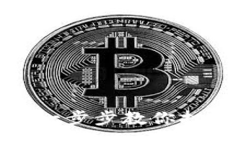 轻松安装TPWallet钱包:一步步教你打造安全数字资产管理平台