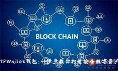 轻松安装TPWallet钱包：一步步教你打造安全数字资