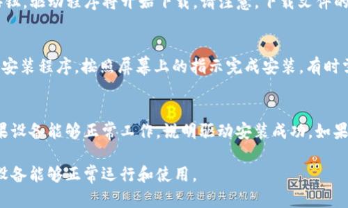 要在TP-Link官网下载驱动程序，可以按照以下步骤操作：

第一步：访问TP-Link官网
首先，打开你的网络浏览器，输入TP-Link官网地址：a href=