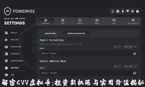 
解密CVV虚拟币：投资新机遇与实用价值揭秘