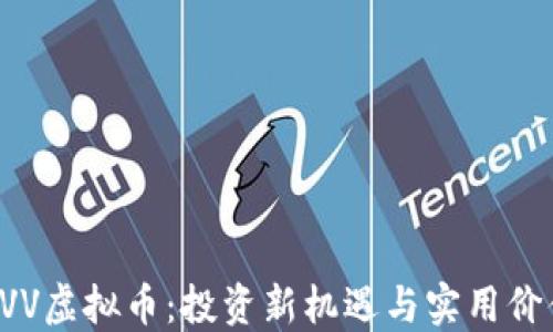 
解密CVV虚拟币：投资新机遇与实用价值揭秘