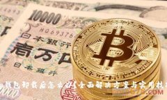 tp钱包卸载后怎么办？全面解决方案与实用技巧