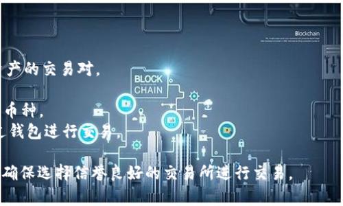 TPT（TokenPocket Token）币可以在多家加密货币交易所进行交易。具体的交易所可能会有所变化，建议你访问相关的加密货币交易平台或使用加密货币行情网站来获取最新的交易所信息。

一些常见的交易所可能包括：

1. **Huobi** - 这是一个全球知名的数字货币交易所，提供多个加密资产的交易对。
2. **KuCoin** - 这个平台也支持多种币种的交易，适合广大用户。
3. **Gate.io** - 该交易所提供多种加密货币的交易对，且经常添加新币种。
4. **Uniswap** - 作为一个去中心化交易所（DEX），用户可以直接通过钱包进行交易。

建议在进行任何形式的投资前，仔细研究相关币种的信息和市场趋势，并确保选择信誉良好的交易所进行交易。
