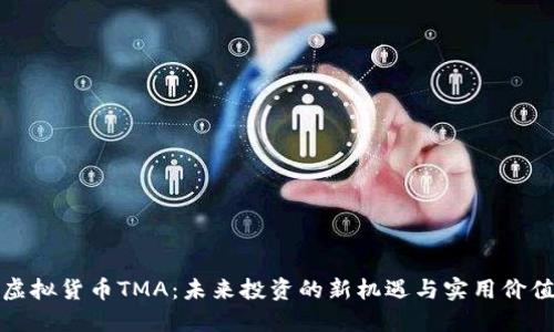 虚拟货币TMA:未来投资的新机遇与实用价值