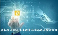 虚拟货币TMA：未来投资的新机遇与实用价值