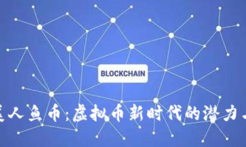 探索美人鱼币：虚拟币新时代的潜力与价值