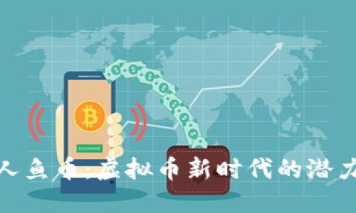 探索美人鱼币：虚拟币新时代的潜力与价值