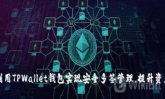 如何利用TPWallet钱包实现安全多签管理，提升资产